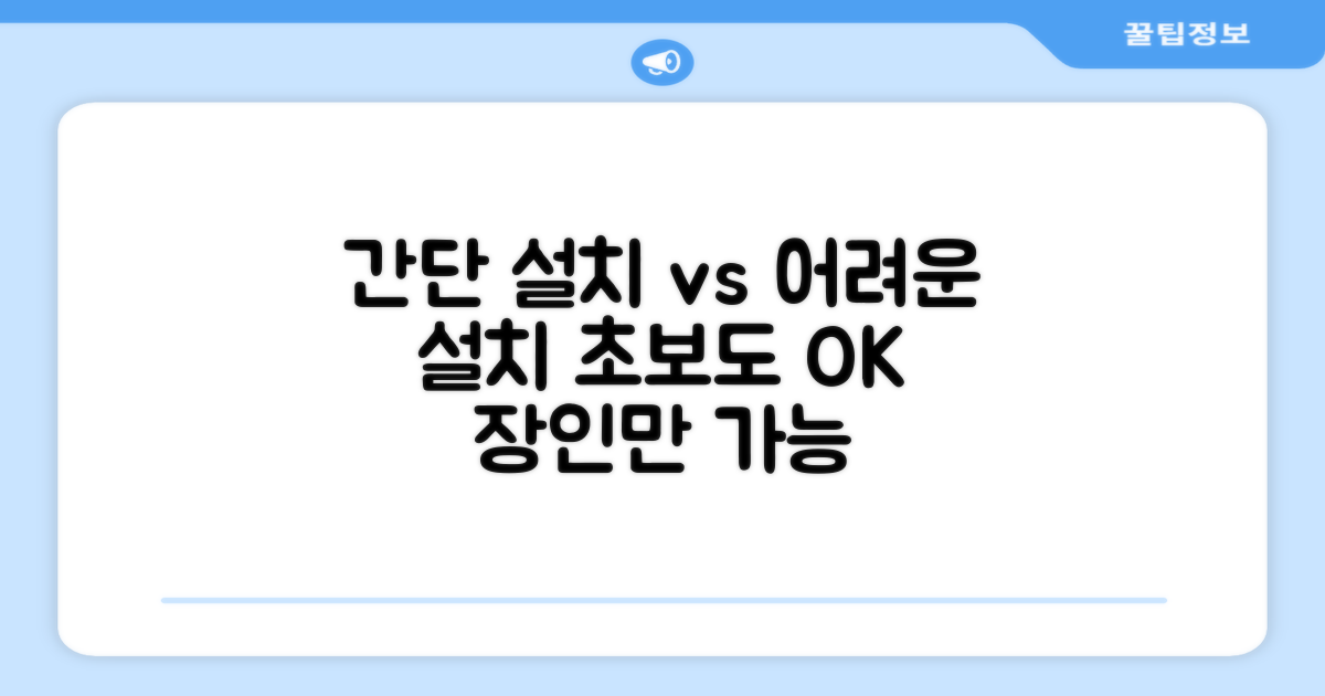 설치 간편 vs 복잡