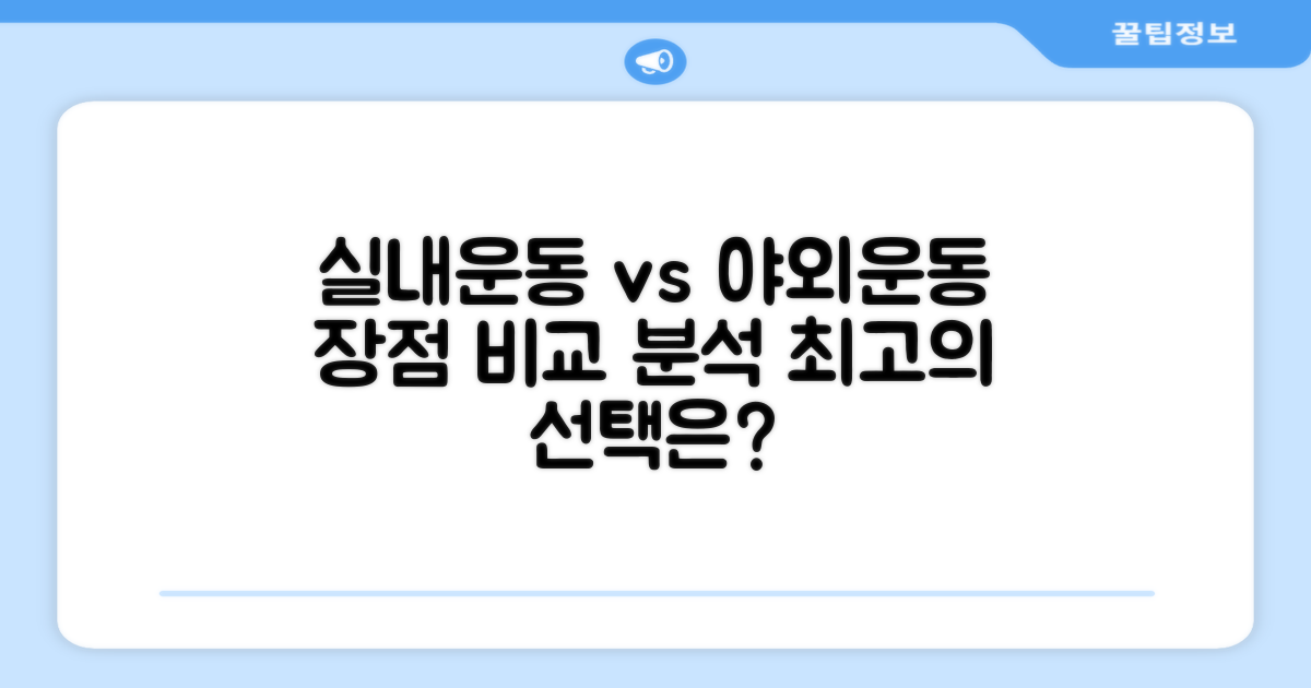 실내외 운동 장점