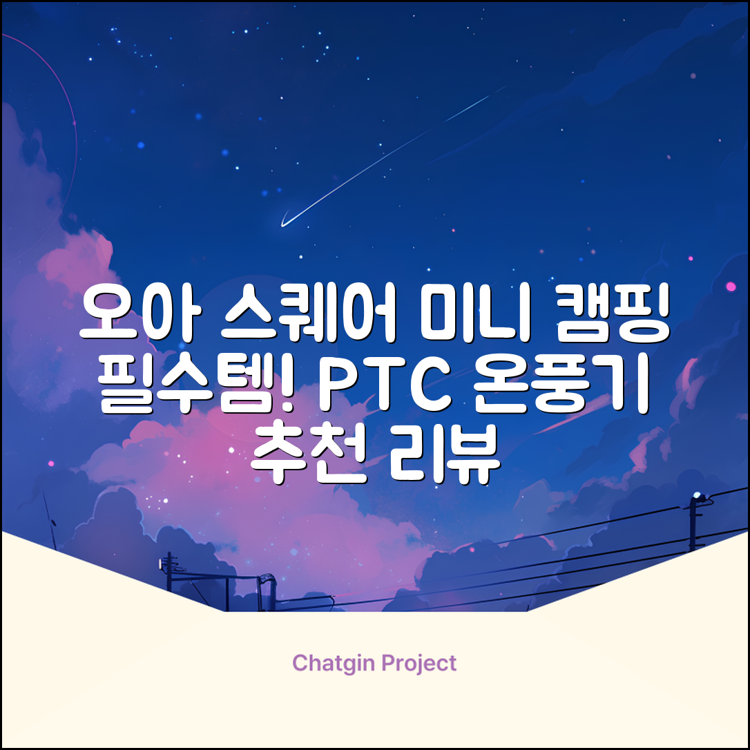 오아 스퀘어 미니 PTC 리모컨 온풍기 캠핑용 이동식 전기 히터 난방기, OHT-017WH, 화이트 추천 리뷰
