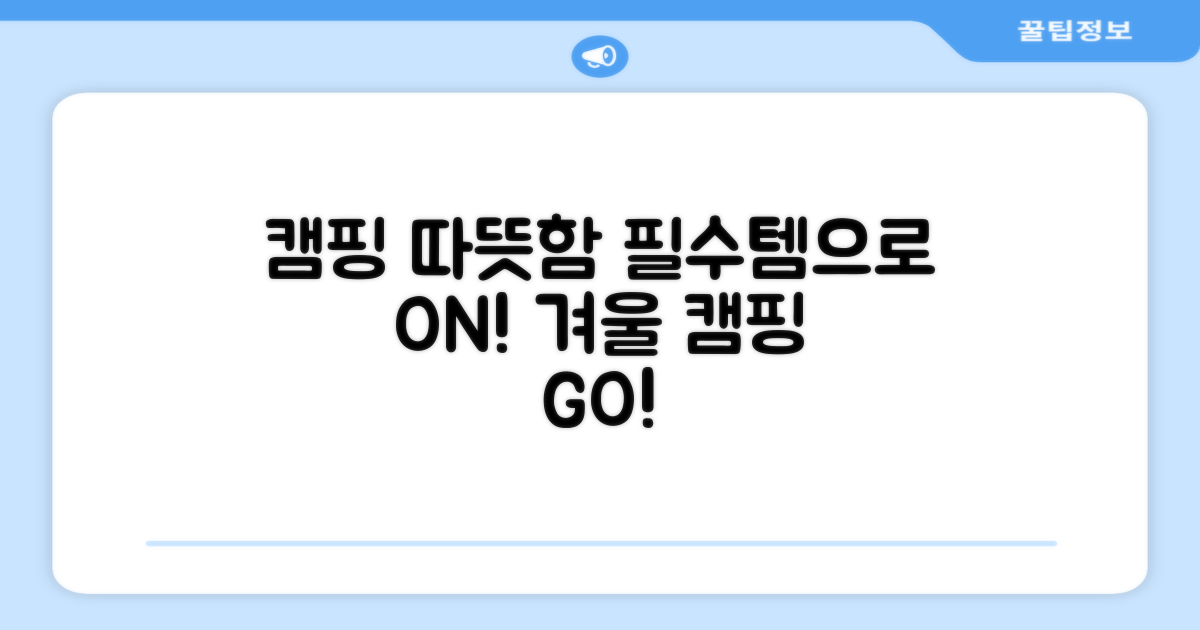 캠핑 필수템, 따뜻함을 더하다