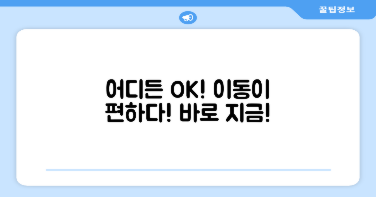 원하는 곳 어디든, 간편한 이동성