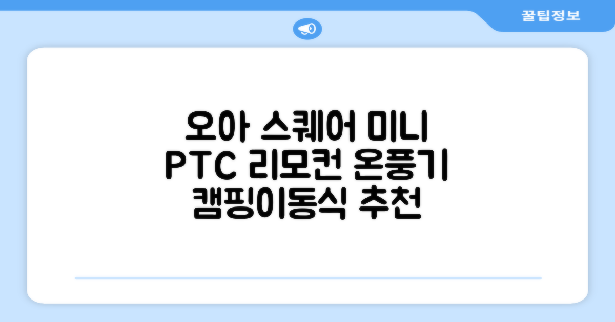 오아 스퀘어 미니 PTC 리모컨 온풍기 캠핑용 이동식 전기 히터 난방기, OHT-017WH, 화이트 추천 리뷰