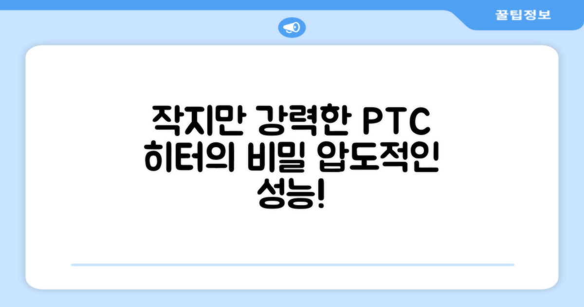 작지만 강력한 PTC 히터의 비밀