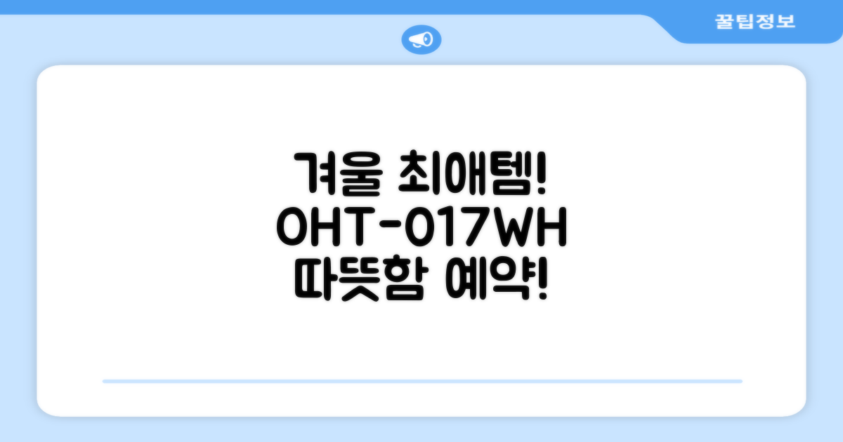 OHT-017WH, 겨울 최애템 예약