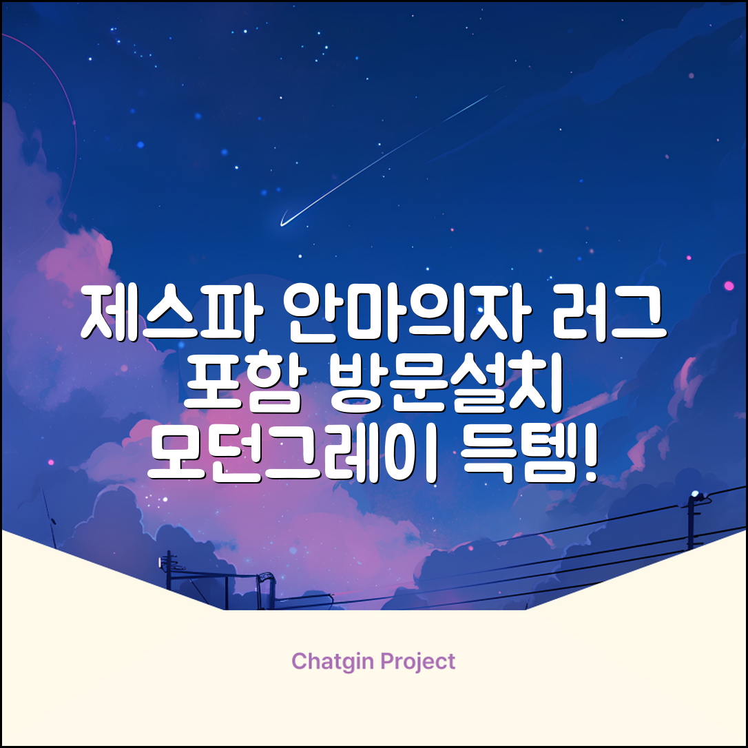 제스파 컴포르테 안마의자 + 전용 러그 방문설치, ZPC2033(안마의자), ZP540(러그), 모던그레이 + 랜덤발송(러그) 추천 리뷰