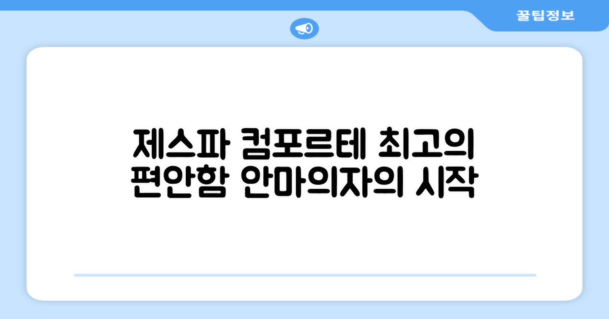 제스파 컴포르테 안마의자: 편안함의 시작