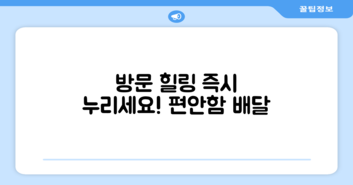 방문 설치로 바로 누리는 힐링
