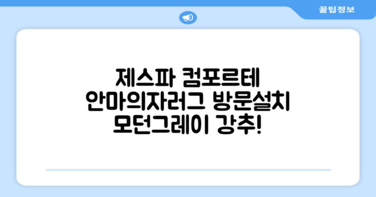 제스파 컴포르테 안마의자 + 전용 러그 방문설치, ZPC2033(안마의자), ZP540(러그), 모던그레이 + 랜덤발송(러그) 추천 리뷰