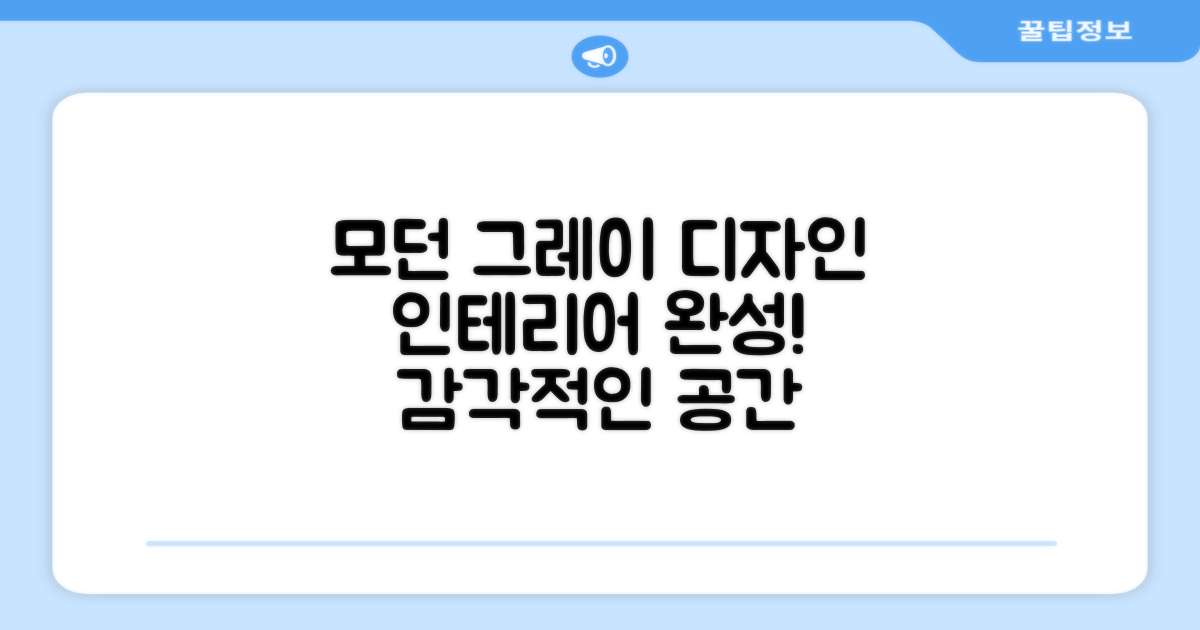 모던그레이 디자인, 인테리어 완성