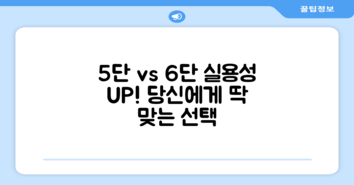 5단 vs 6단: 실용성 분석