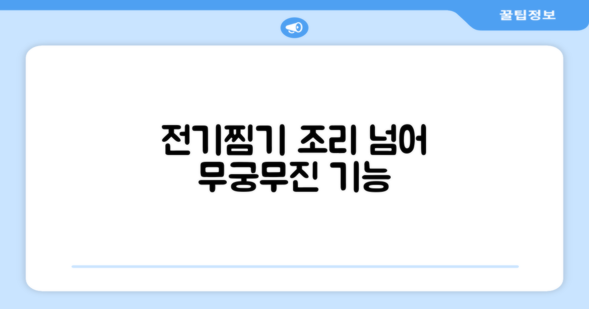 전기 찜기, 단순 조리 넘어선 기능