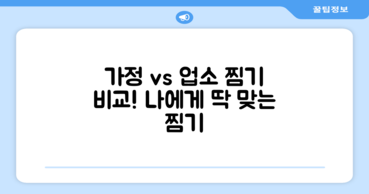 가정 vs 업소: 맞춤 찜기 찾기