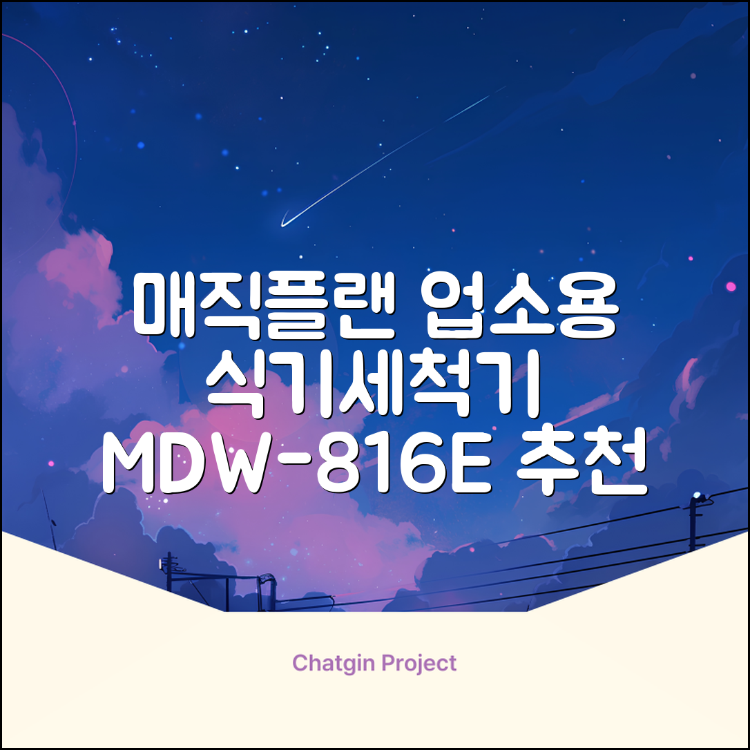 [매직플랜] 업소용 식기세척기 MDW-816E 추천 리뷰