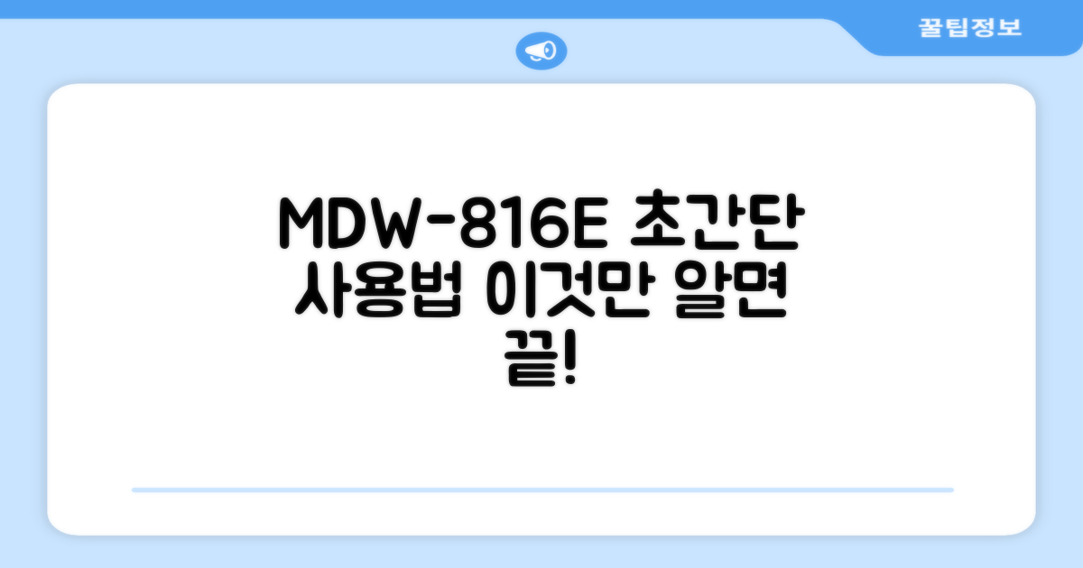 MDW-816E, 이렇게 사용하세요.