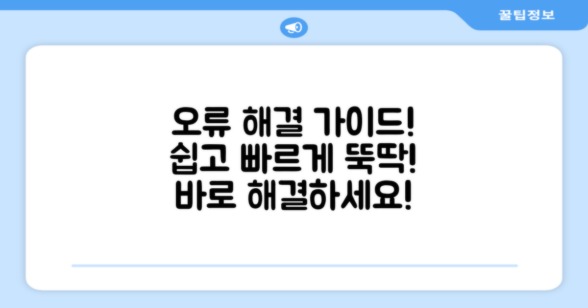 오류는 이렇게 해결하세요!