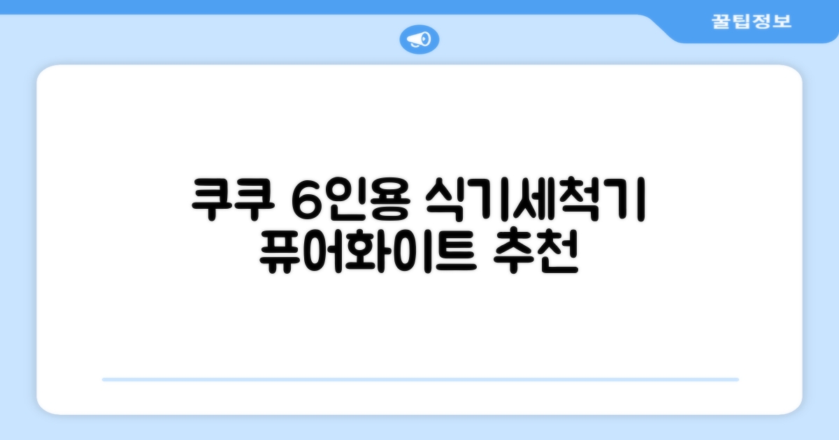 쿠쿠 인테리어 식기세척기 6인용, 퓨어 화이트, CDW-CS0620TWE, 단순배송상품 추천 리뷰