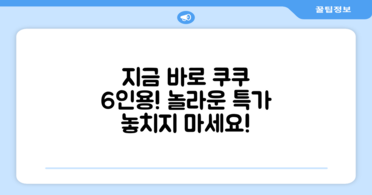 쿠쿠 6인용, 지금 만나보세요!