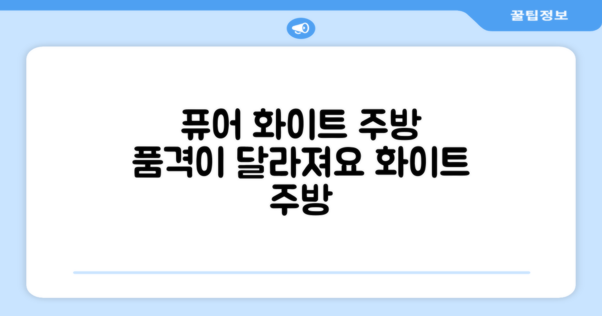 퓨어 화이트, 주방의 품격!
