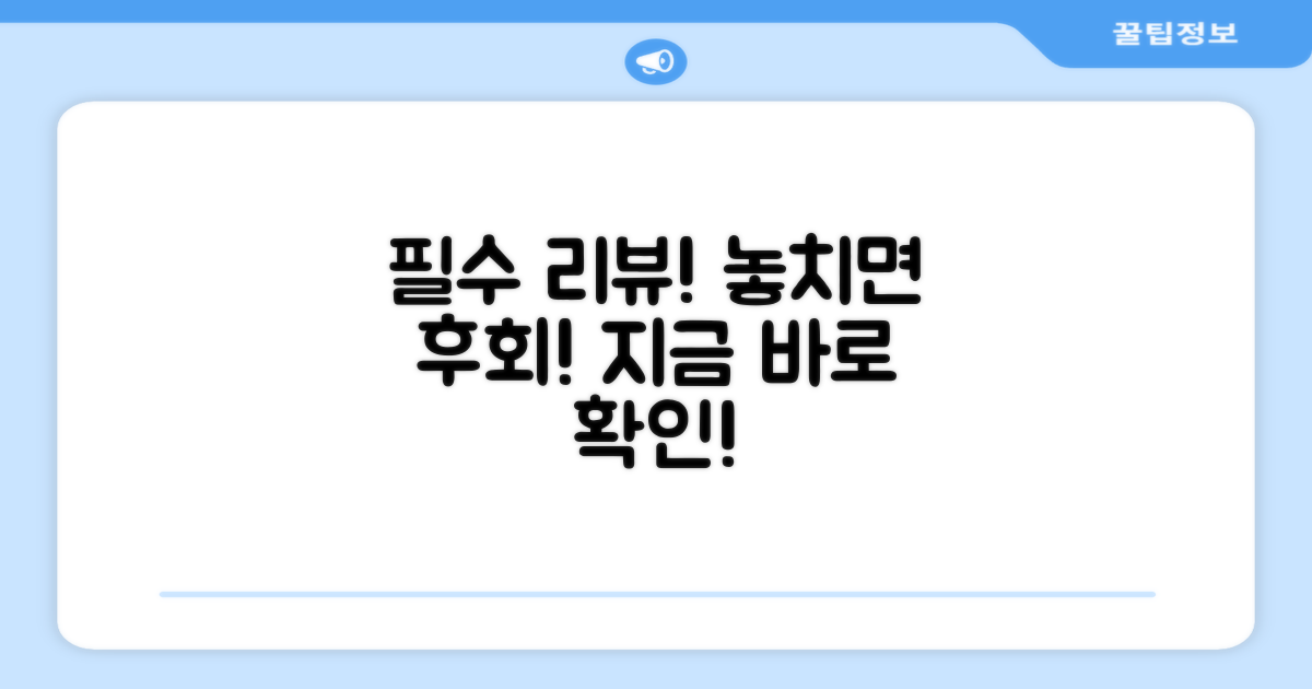 이 리뷰, 꼭 확인하세요!