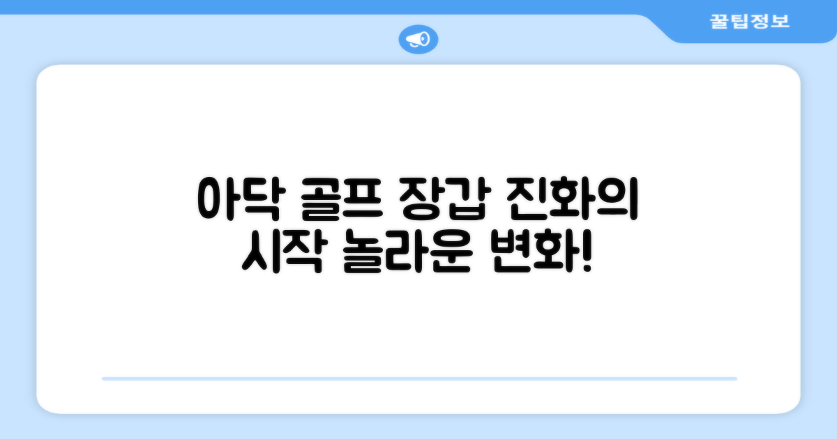 아닥, 골프 장갑의 진화