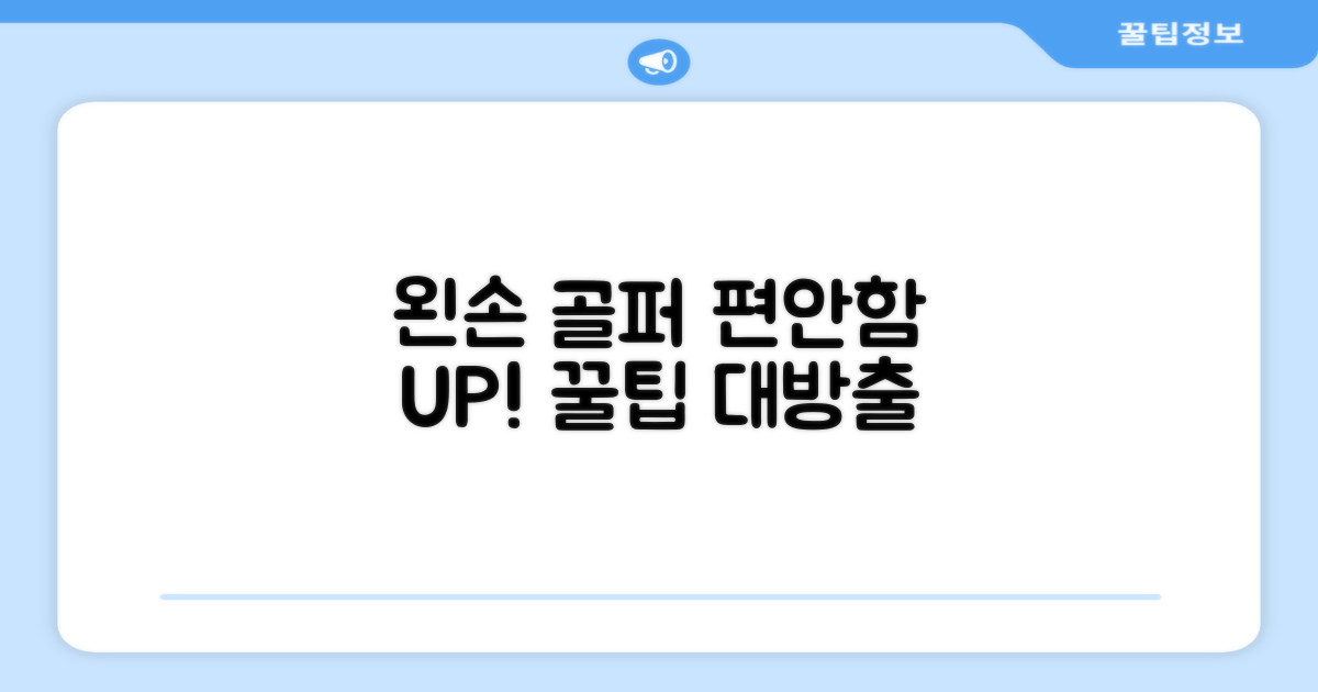 왼손 골퍼의 편안함 증대