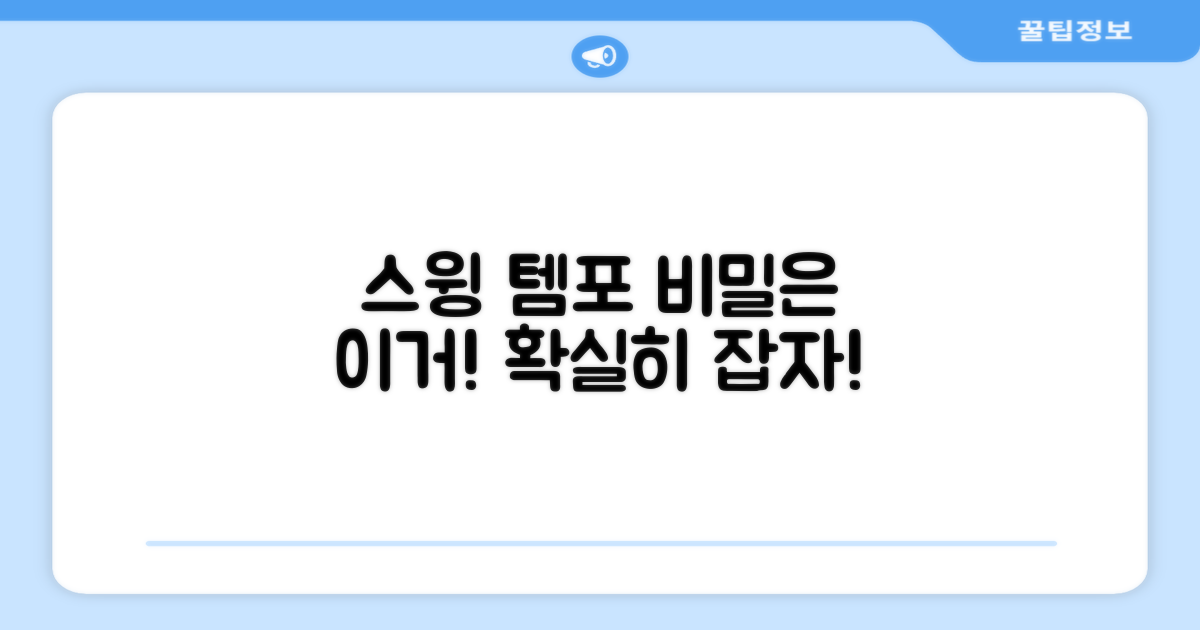 스윙 템포, 향상 비결은?
