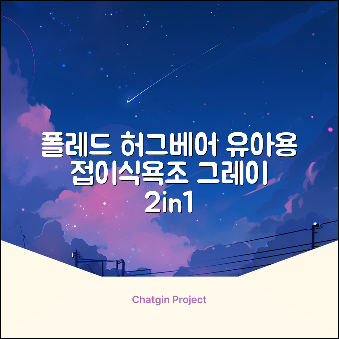 폴레드 유아용 허그베어 2in1 접이식 욕조, 그레이 추천 리뷰