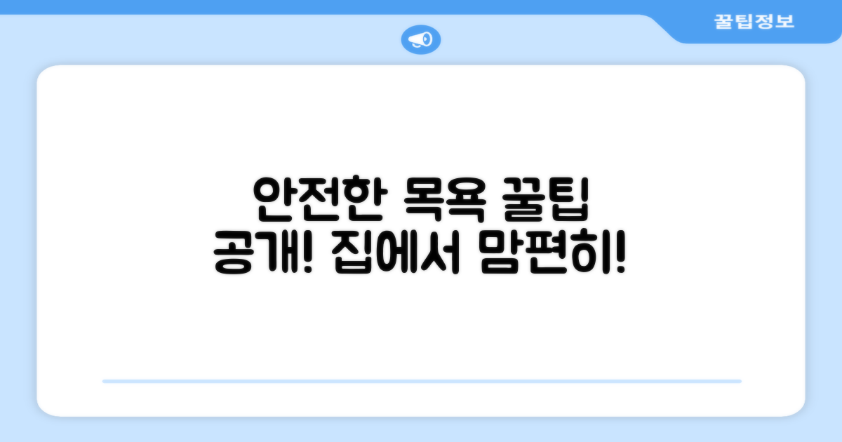 안전한 목욕을 위한 팁