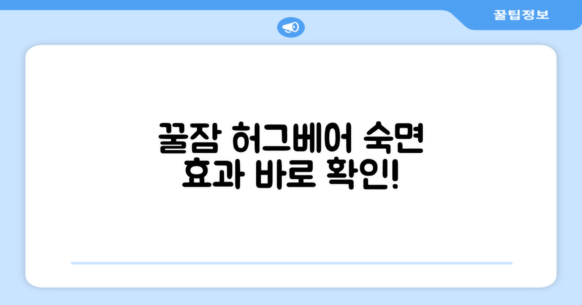 꿀잠 유도하는 허그베어 효과