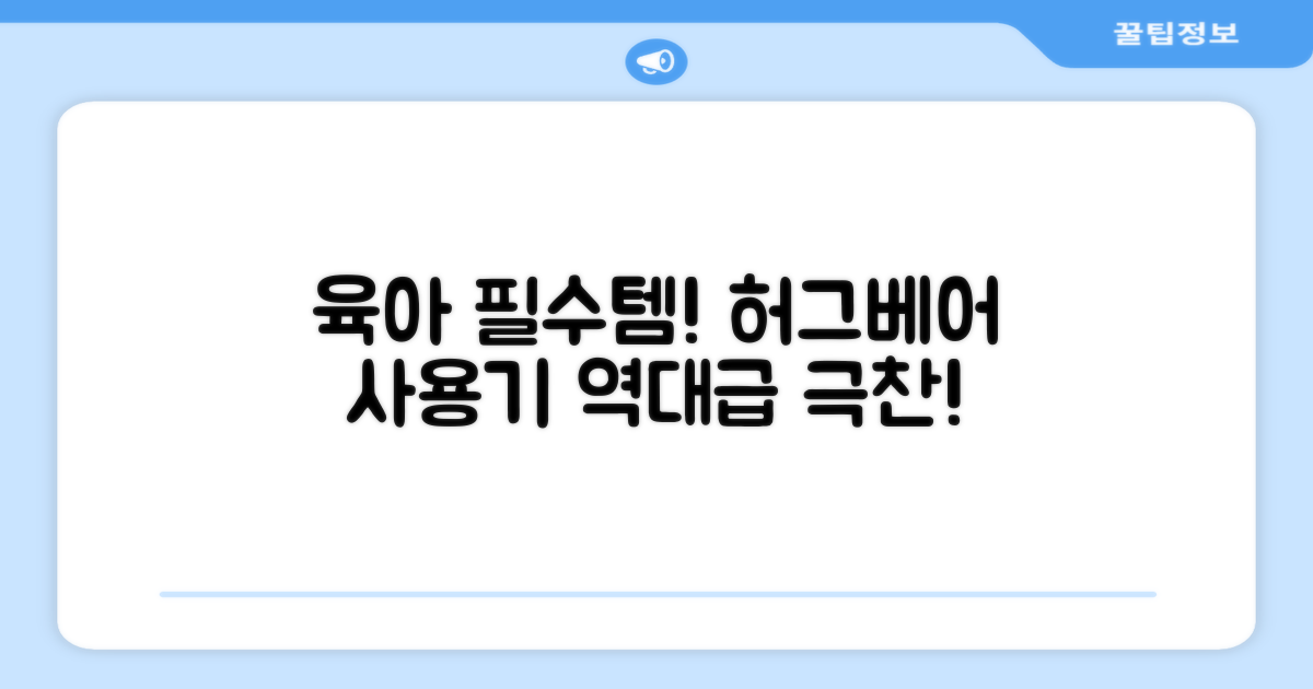육아 필수템, 허그베어 구매 후기