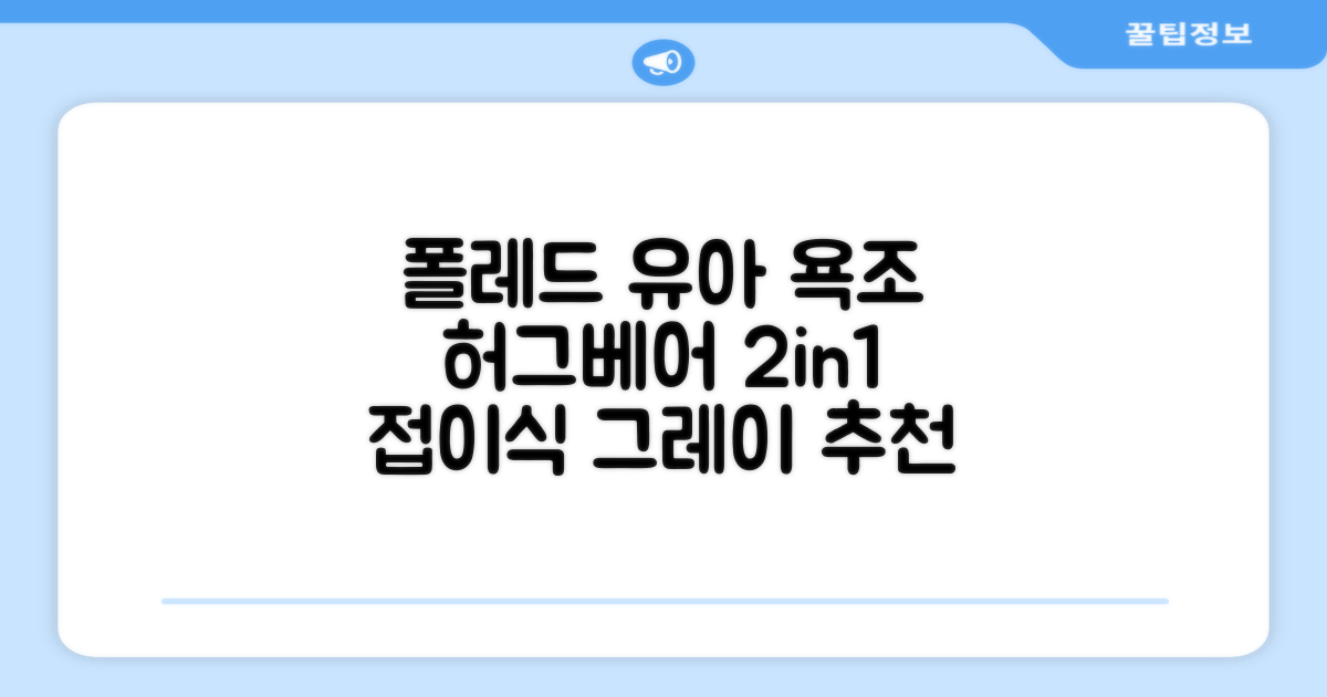 폴레드 유아용 허그베어 2in1 접이식 욕조, 그레이 추천 리뷰