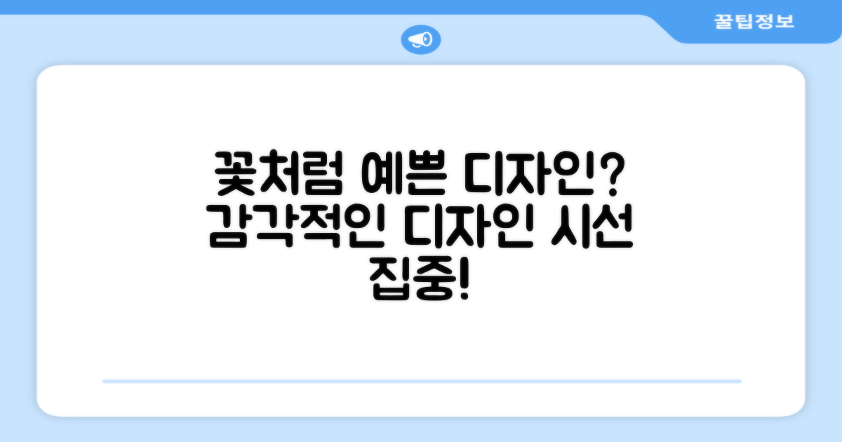 꽃처럼 예쁜 디자인?