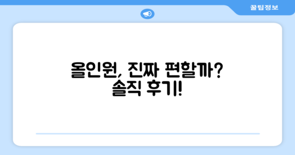 올인원으로 편할까?