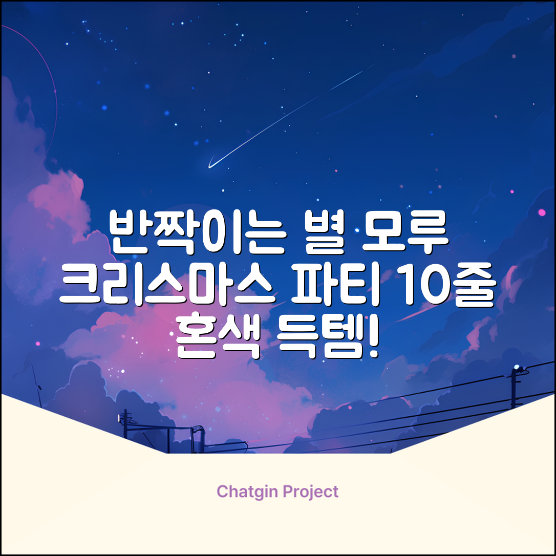 크리스마스 파티 축제 데코 반짝이 큰 별 모루 10줄 혼색, 단품, 1개 추천 리뷰