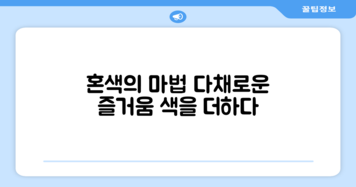 혼색으로 다채롭게 즐겨요