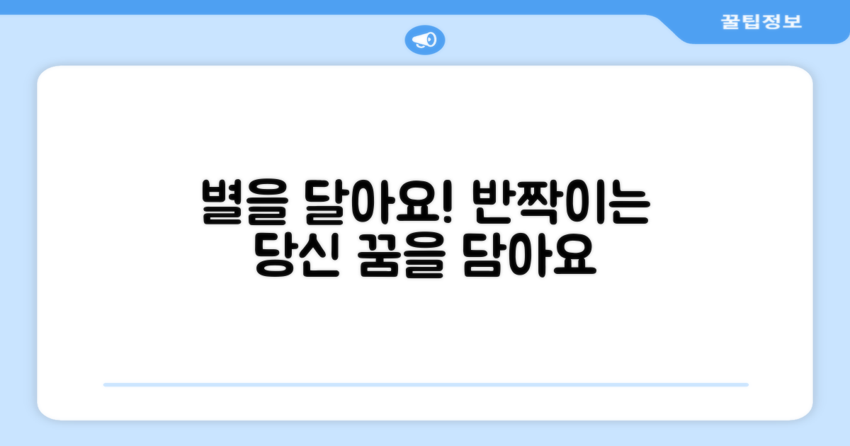 반짝이는 별을 달아보세요