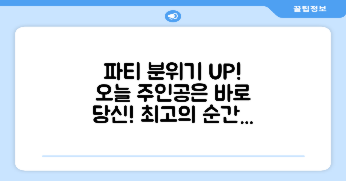 파티 분위기를 연출하세요