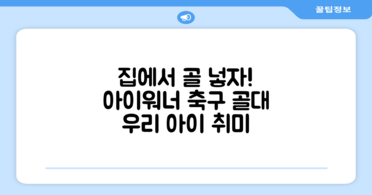 아이워너 골대, 집에서 축구!