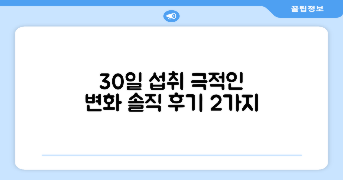 30일 섭취 후기 2가지