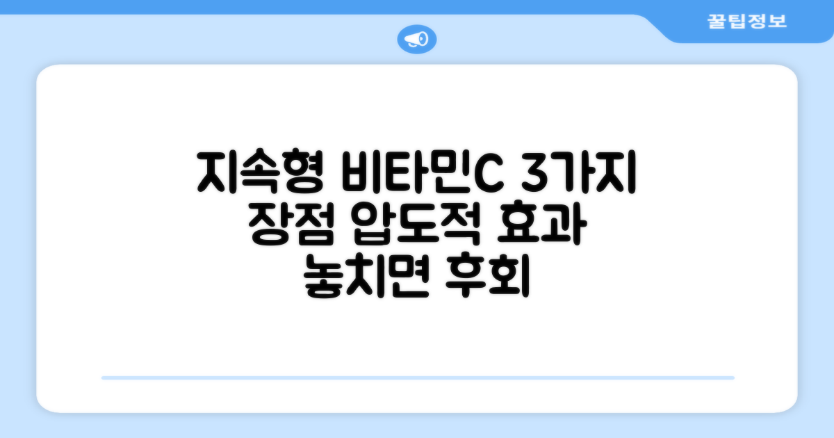 지속성 비타민C 3가지 장점