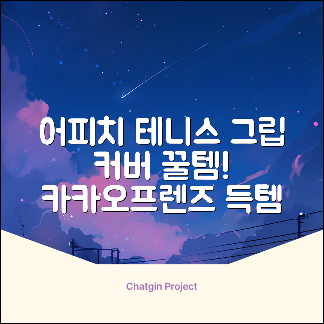 카카오프렌즈 세이치즈 테니스 그립 커버, 어피치, 1개 추천 리뷰