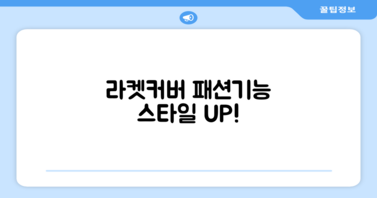 라켓 커버, 패션과 기능의 조화