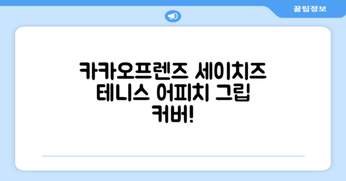카카오프렌즈 세이치즈 테니스 그립 커버, 어피치, 1개 추천 리뷰