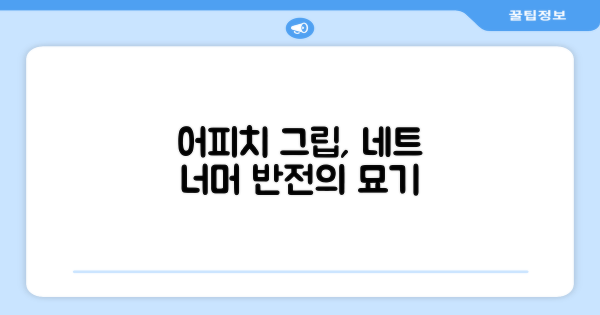 어피치 그립, 네트 너머의 반전