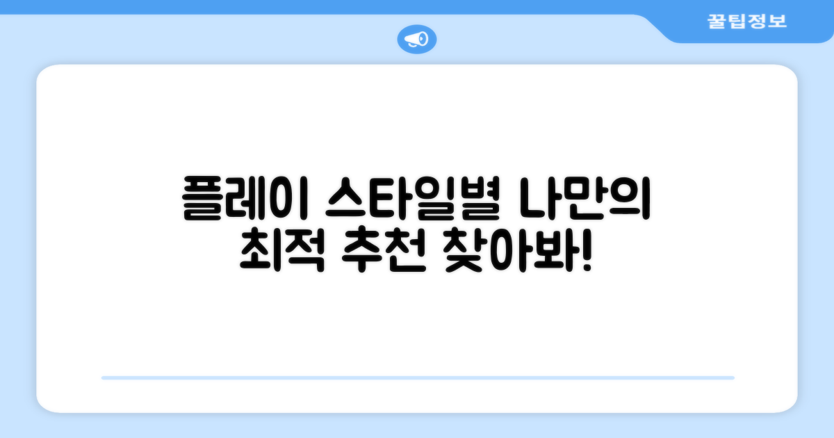 플레이 스타일별 맞춤 추천