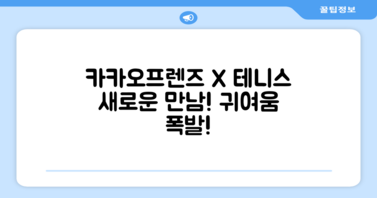 카카오프렌즈, 테니스의 새로운 얼굴