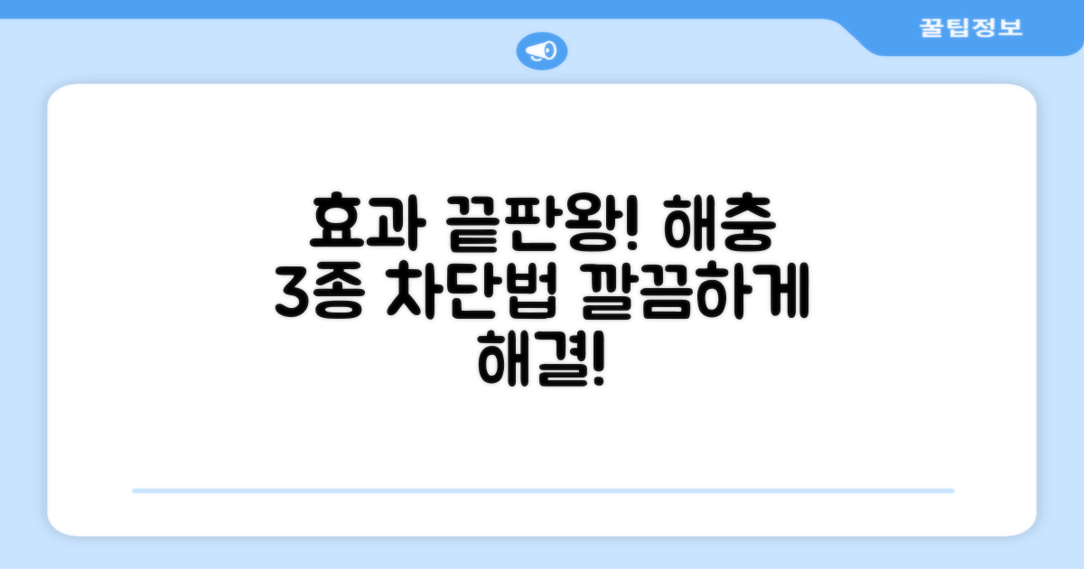 3가지 효과적인 해충 방지