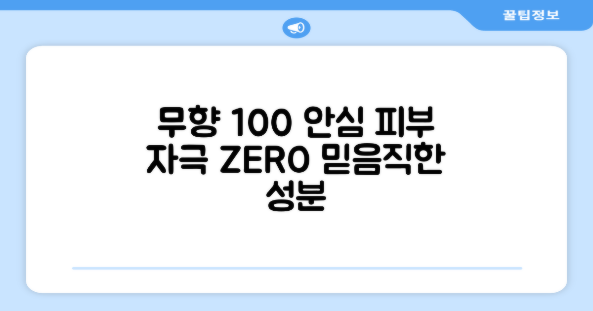 100% 무향으로 안심