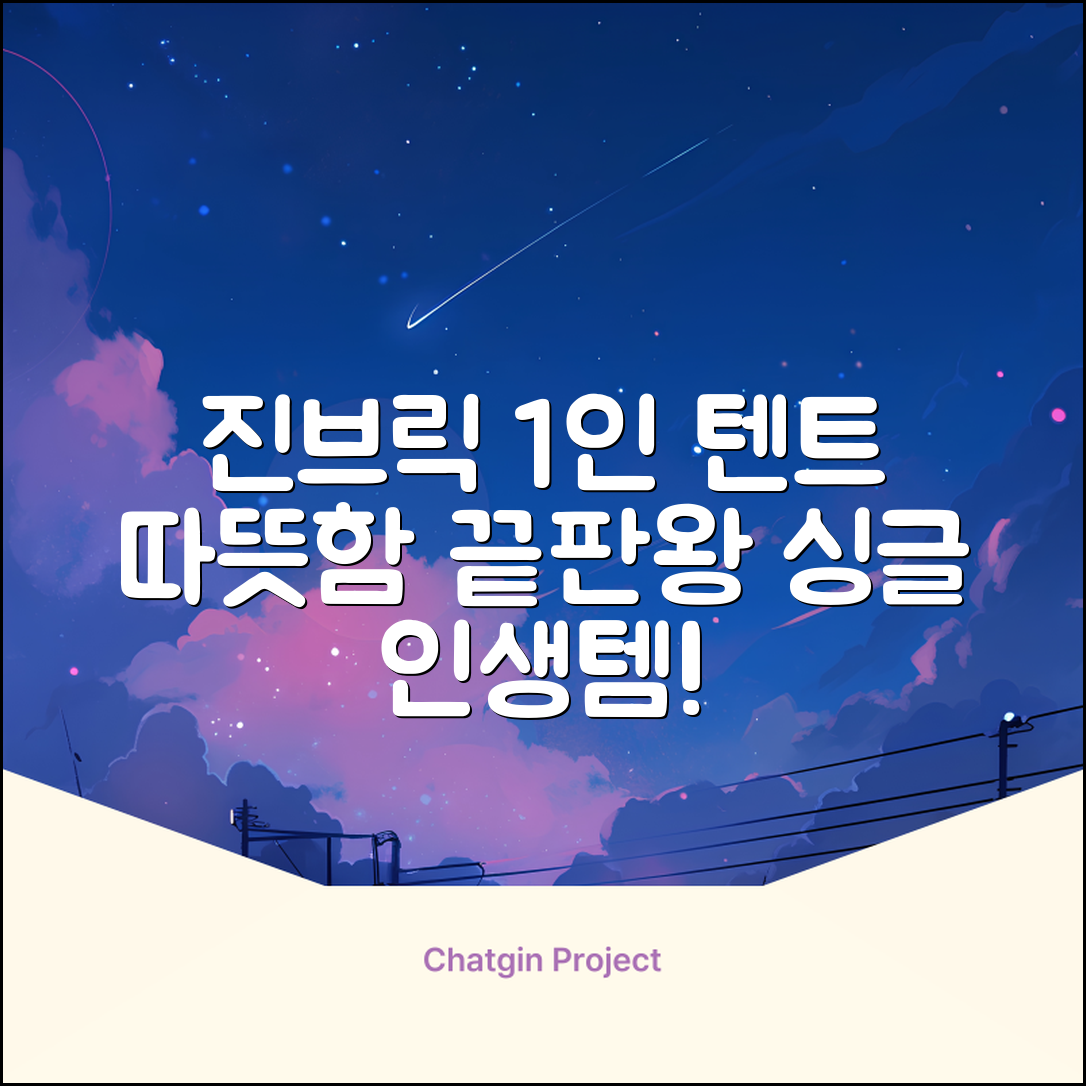 진브릭 1인용 침대텐트 난방텐트 싱글 사각 패브릭 2층 추천 리뷰