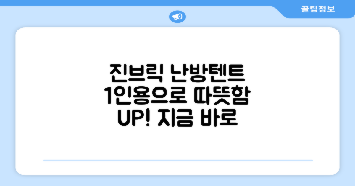 진브릭 1인용 난방텐트로 따뜻함 UP!